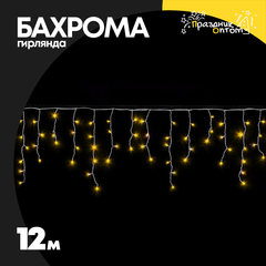 гирлянда бахрома 12м белый провод (желтый)