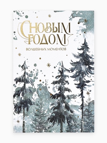 Открытка-карточка, «С НГ Лес»», 10*15 см, 1 шт.