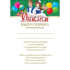 Диплом выпускника начальной школы, А4, 303*216мм, Мир открыток, картон, с текстом, мальчик и девочка