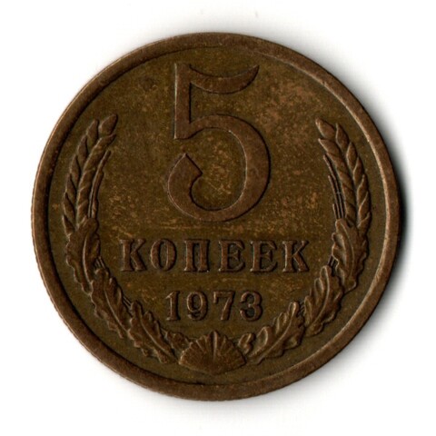 5 копеек 1973 год
