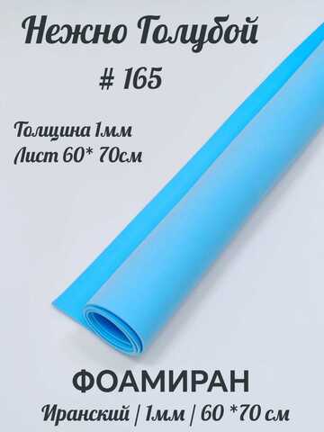 Фоамиран Иран 1 мм 60х70 см #165 Нежно-голубой