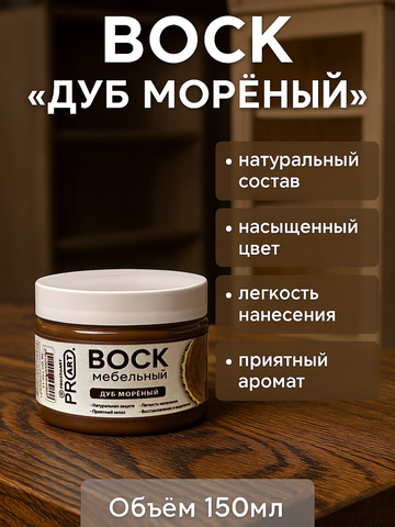 Воск мебельный, Дуб мореный , ProArt