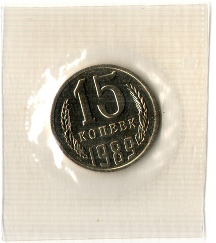 15 копеек 1989 год - в запайке - UNC