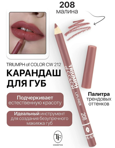 Карандаш для губ тон208 малина  TRIUMPH of COLOR lipliner