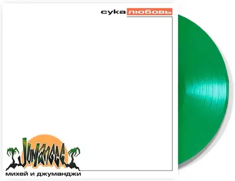 Виниловая пластинка. Михей и Джуманджи - Сука любовь (Green Vinyl)