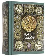 Новый Завет в твердом переплете на газетной бумаге (Терирем)