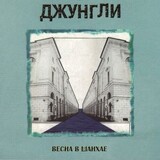 ДЖУНГЛИ: Весна В Шанхае / Шесть Марокканских Ямщиков (Компакт-диск)