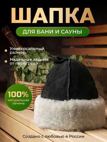 Шапка из натуральной овчины "БОЯРКА" для бани и сауны Премиум, профессиональная банная шапка, колпак для бани АРХАР