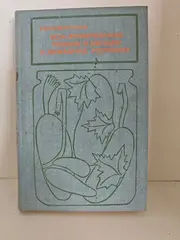 Консервирование плодов и овощей в домашних условиях