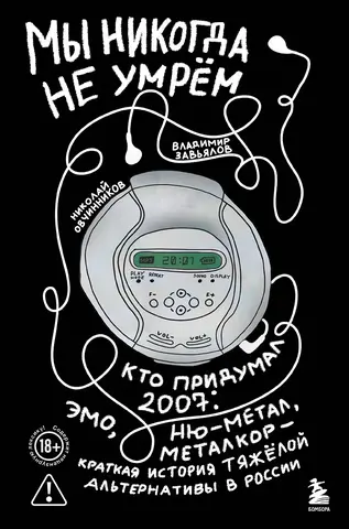 Мы никогда не умрем. Краткая история тяжелой альтернативы в России
