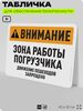 Табличка для обеспечения безопасности 