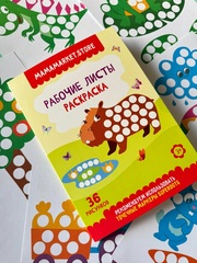Раскраска для точечных маркеров на 36 рисунков