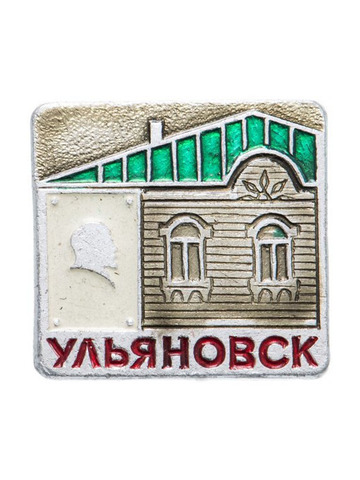 Значок  "Ульяновск". СССР. 1970 г.