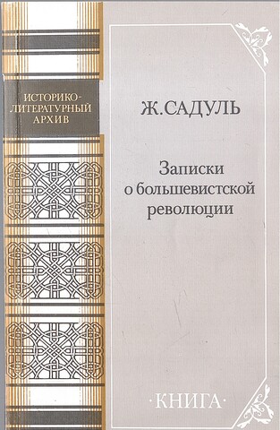 Записки о большевистской революции