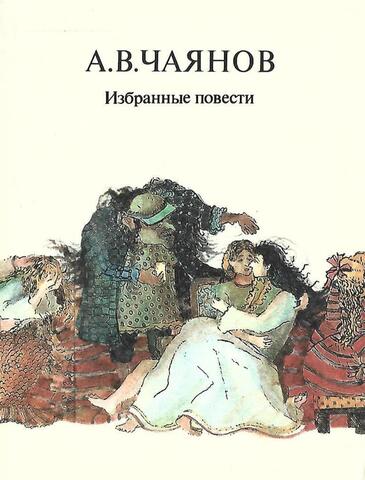 Чаянов. Избранные повести