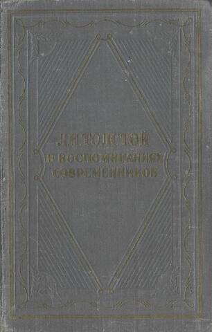 Толстой в воспоминаниях современников. В 2-х томах. Том 2