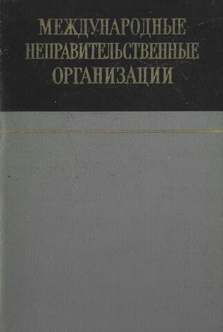 Международные неправительственные организации