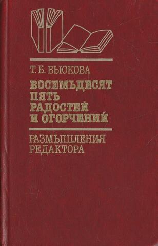 Восемьдесят пять радостей и огорчений
