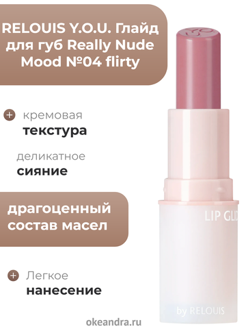 Глайд для губ Really Nude Mood №04 flirty RELOUIS Y.O.U.
