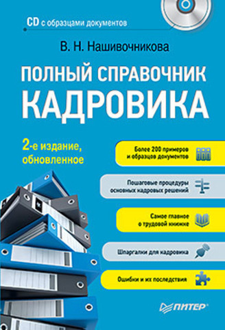 Полный справочник кадровика, 2-е изд., обновленное (+CD с образцами документов)