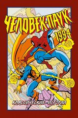 Человек-Паук 1994 : Классические истории (твердая обложка) (Б/У)