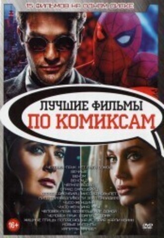 Лучшие фильмы по комиксам на DVD