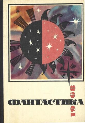 Фантастика. 1968