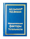 В.П. Гоч, В.Д. Дворцов. Иррациональные факторы Тотальности