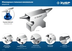 ЗУБР 1150 г, ювелирная стальная наковальня, Профессионал (32616)