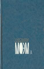 Моэм. Собрание сочинений в пяти томах. ( Отдельные тома )