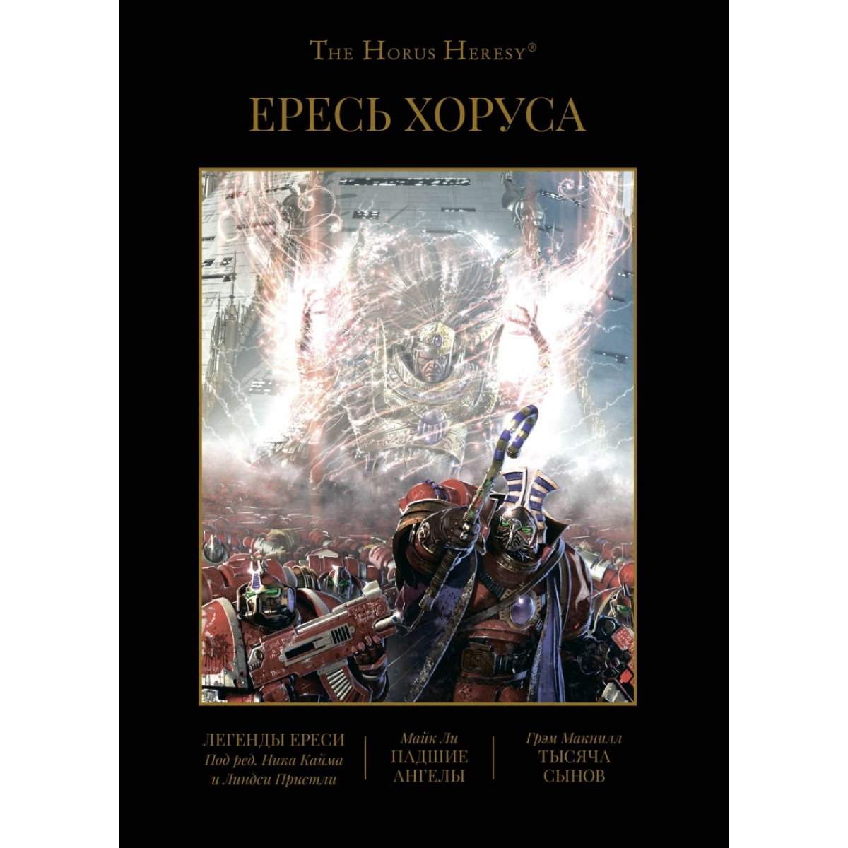 Книга Ересь Хоруса. Книга IV: Легенды Ереси. Падшие Ангелы. Тысяча Сынов  (омнибус) 3267 – купить по цене 1 890 ₽ в интернет-магазине ohmygeek.ru