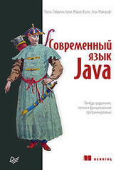 Современный язык Java. Лямбда-выражения, потоки и функциональное программирование