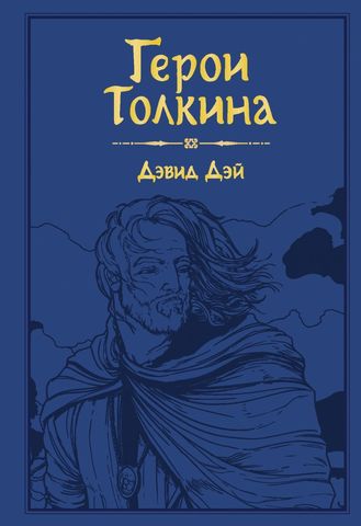 Мир Толкина. Герои Толкина