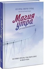 Магия утра для предпринимателей. Как начинать свой день, чтобы поднять бизнес на новый уровень