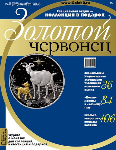 Журнал Золотой Червонец №4 (29) Ноябрь 2014 год (В подарок  10 рублей 2013 года Козельск - Города воинской славы в буклете)