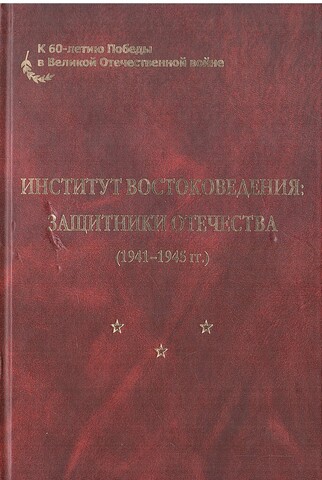Институт востоковедения: защитники Отечества (1941–1945 гг.)