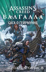 Книга Assassin’s Creed. Валгалла. Сага о Гейрмунне