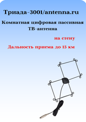 Комнатная пассивная телевизионная антенна Tриада-3001