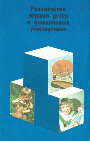 Руководство играми детей в дошкольных учреждениях