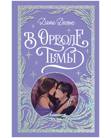 Лимитированная подарочная коллекция. В ореоле тьмы