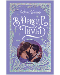 Лимитированная подарочная коллекция. В ореоле тьмы