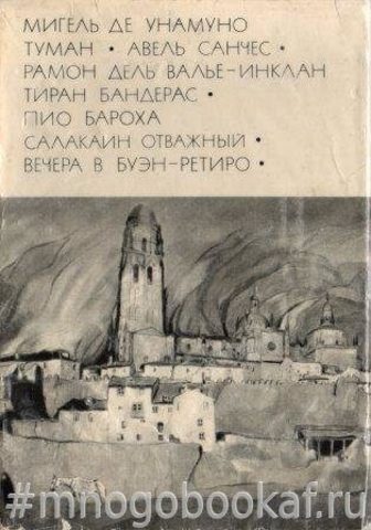 Туман. Авель Санчес. Тиран Бандерас. Салакаин отважный. Вечера в Буэн-Ретиро.