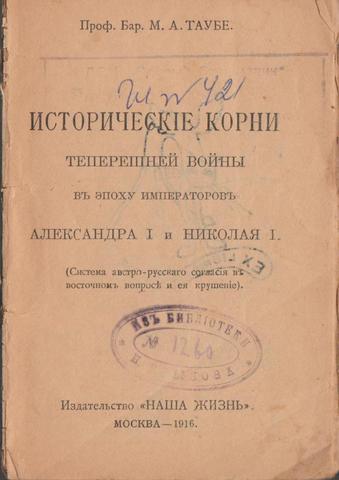 Исторические корни теперешней войны в эпоху императоров Александра I и Николая I