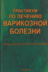 Практикум по лечению варикозной болезни