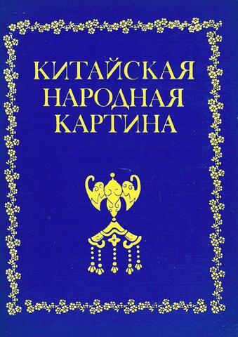 Китайская народная картина