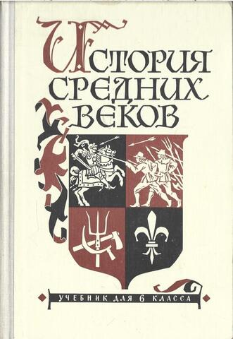 История средних веков
