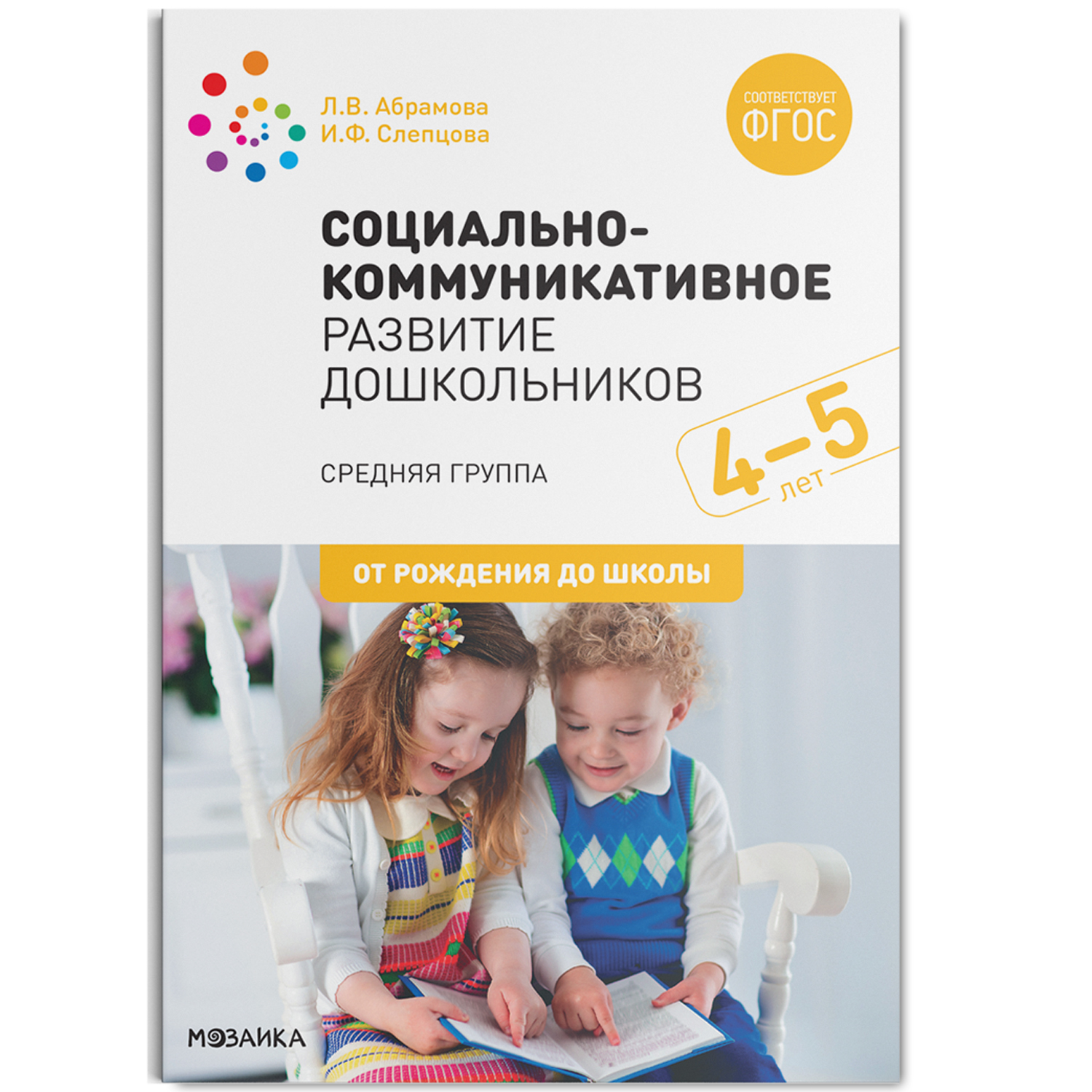 От рождения фгос. Л.В Абрамова и.ф Слепцова. Социально коммуникативное развитие средняя группа Абрамова Слепцова. Абрамова л. в., Слепцова и. ф. социально-коммуникативное развитие до. Социально-коммуникативное развитие дошкольников 4-5 лет.