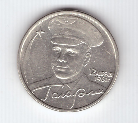 2 рубля 2001 год Ю. Гагарин (без знака МД)
