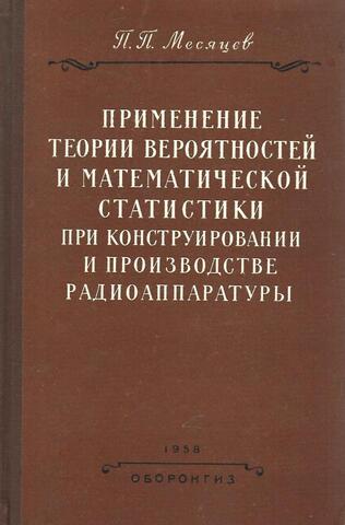 Применение теории вероятностей и математической статистики при конструировании и производстве радиоаппаратуры