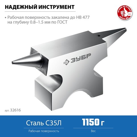 ЗУБР 1150 г, Ювелирная стальная наковальня (32616)